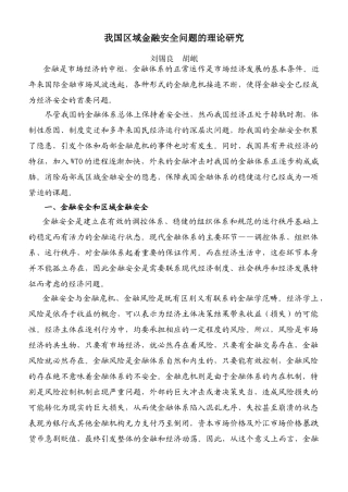 我国区域金融安全问题的理论研究