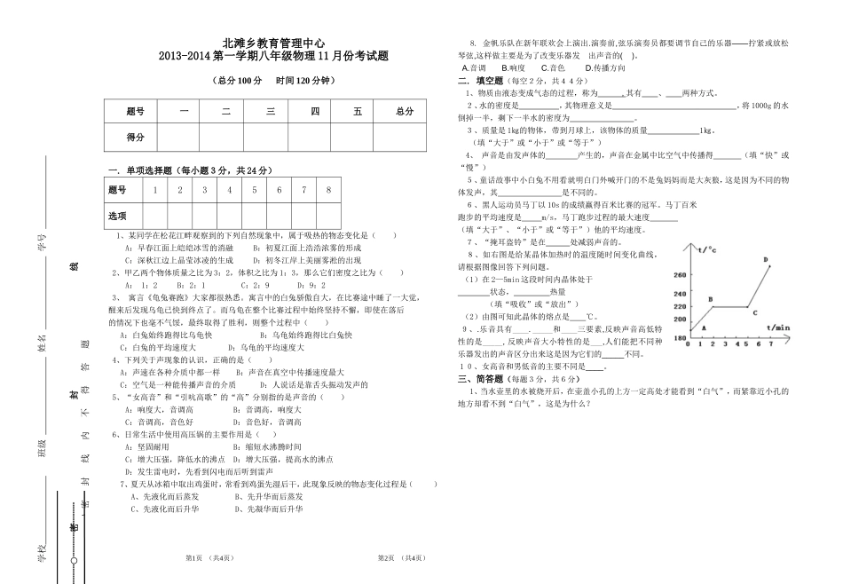 2013-2014-1八年级物理十一月份试卷-_第1页