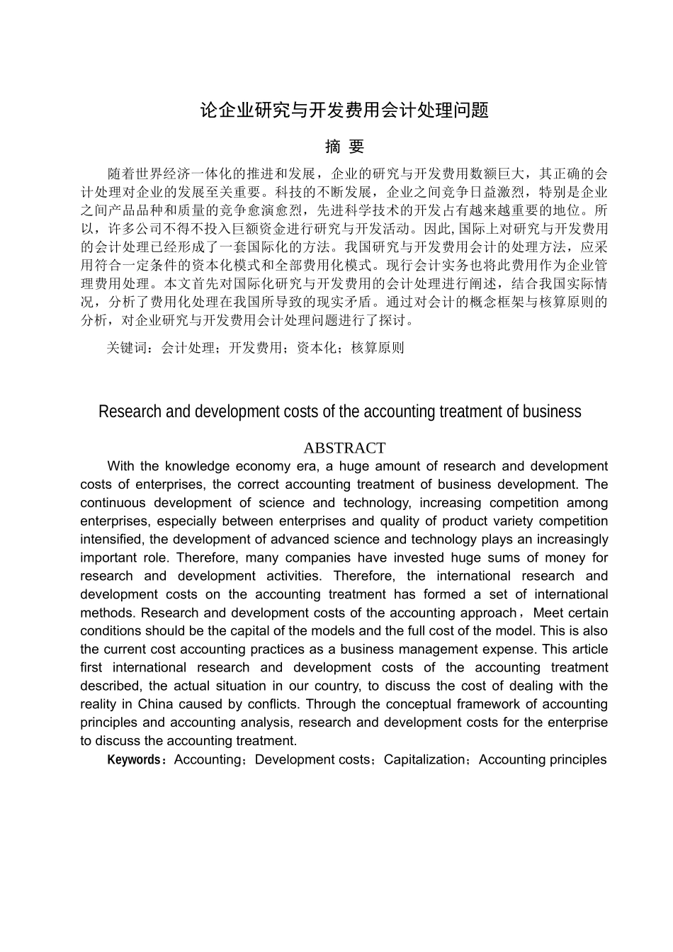 试谈企业研究与开发费用会计处理问题_第1页