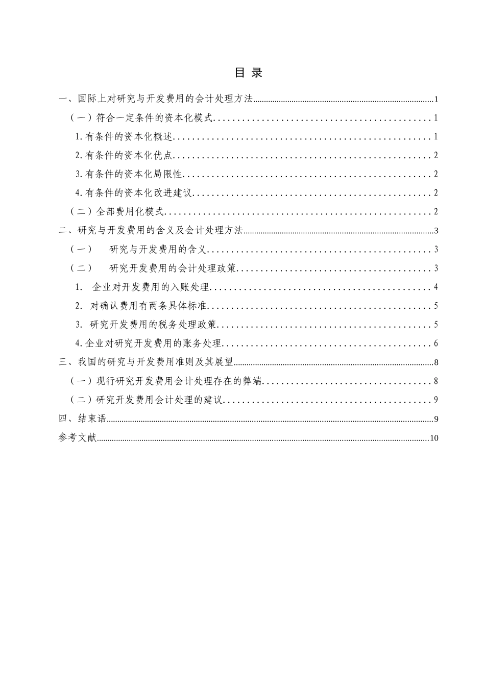 试谈企业研究与开发费用会计处理问题_第2页