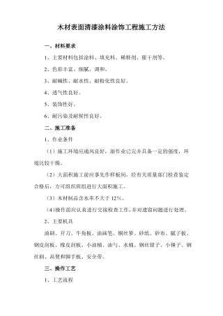 木材表面清漆涂料涂饰工程施工方法
