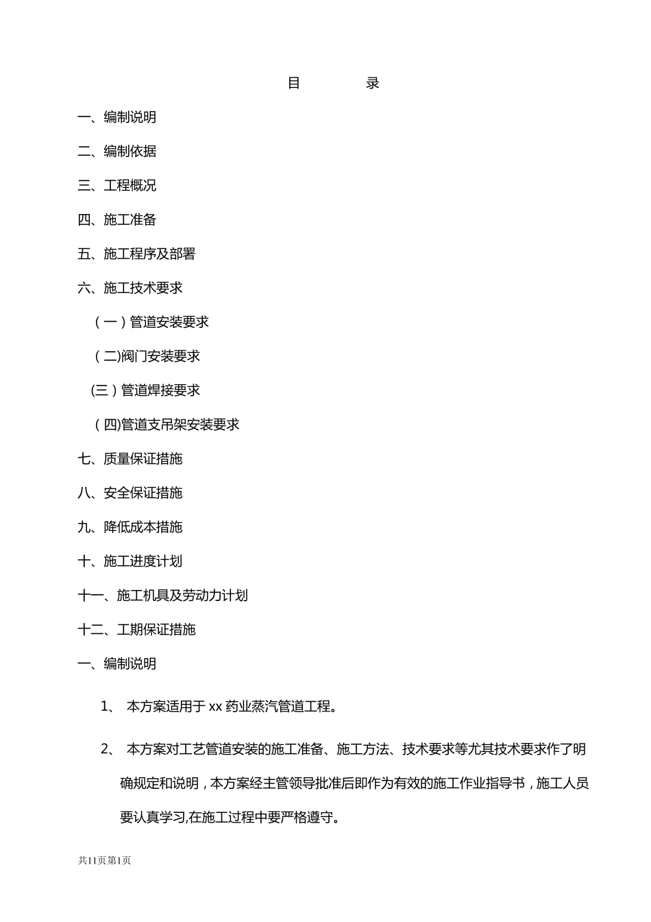 蒸汽管道i施工方案_第1页