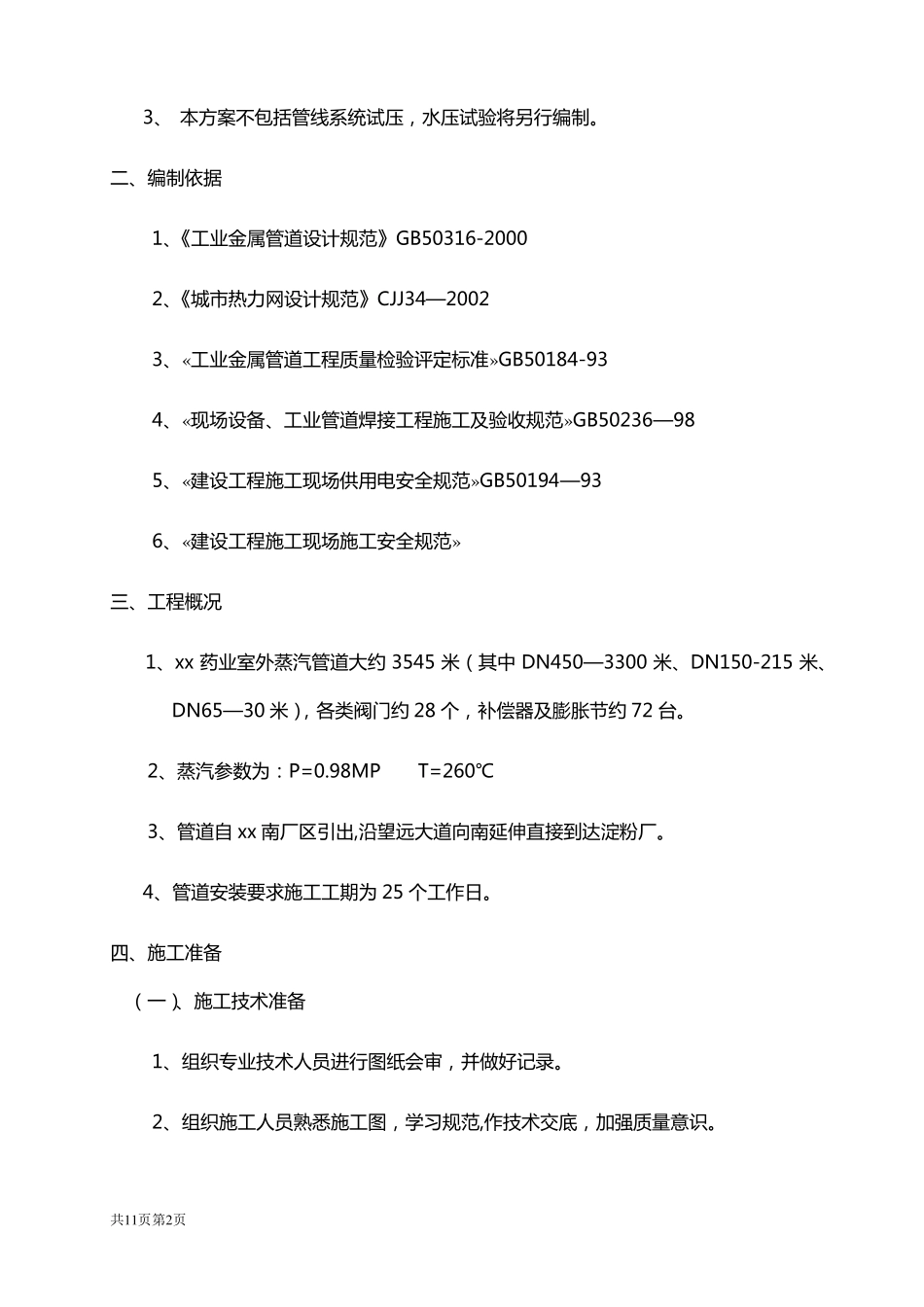 蒸汽管道i施工方案_第2页