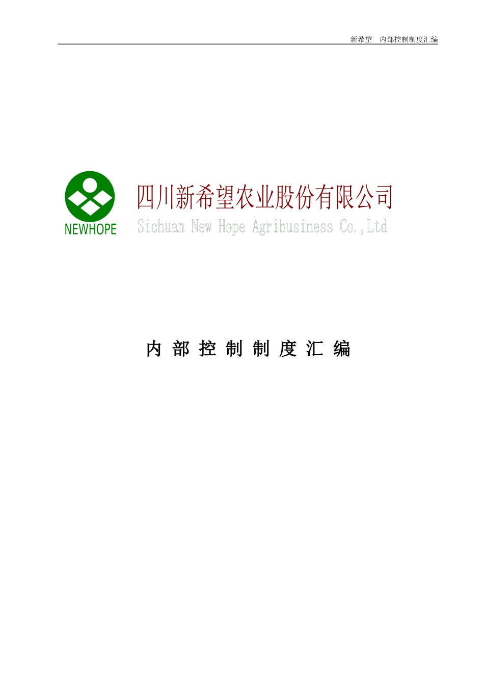 农业股份公司内部控制制度汇编_第1页