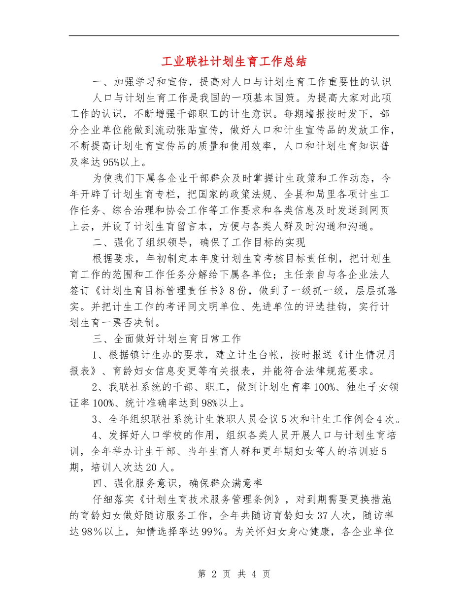 工业联社计划生育工作总结【新版】_第2页