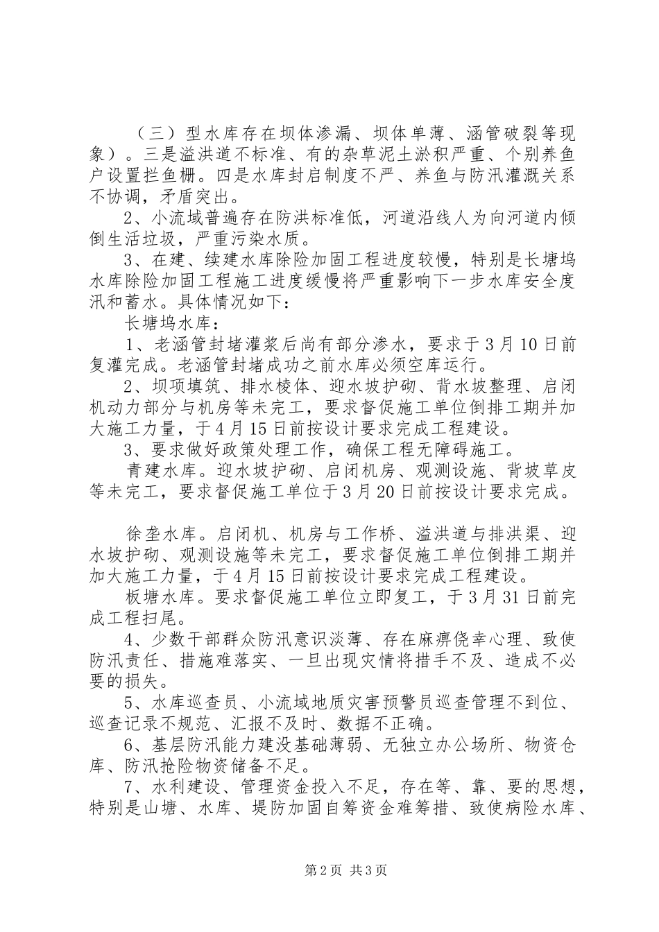 防汛安全检查工作汇报_第2页