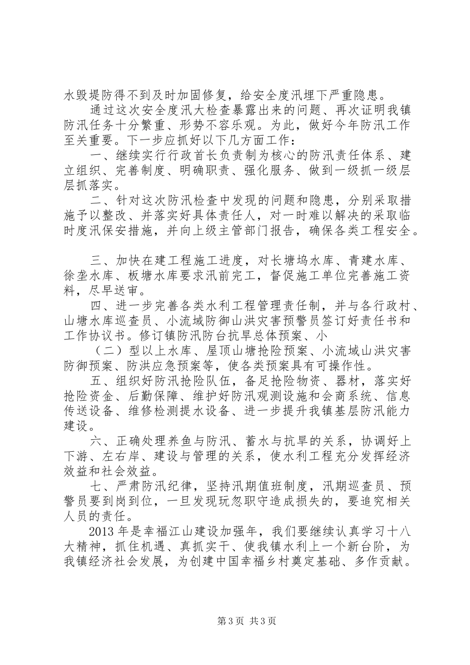 防汛安全检查工作汇报_第3页