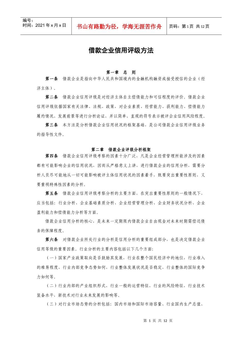 借款企业信用评级方法_第1页