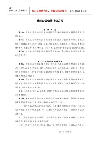 借款企业信用评级方法