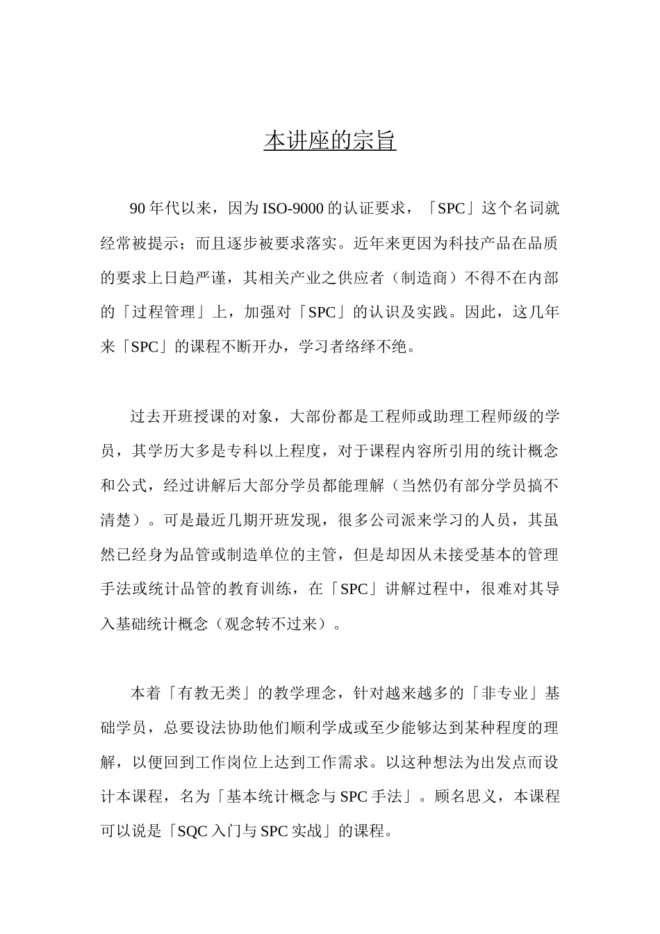 SQC入门与SPC实战_第1页