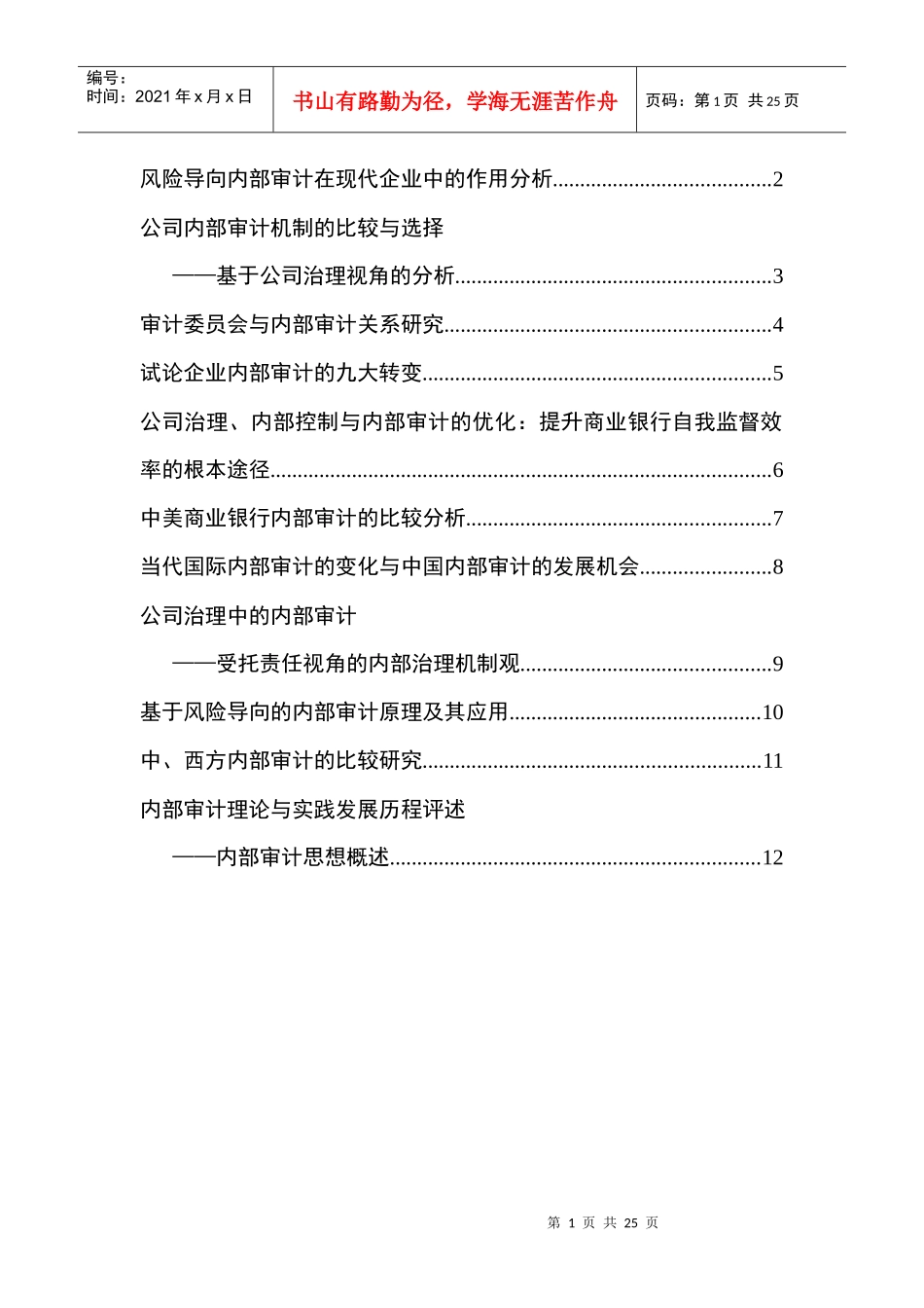 风险导向内部审计在现代企业中的作用分析_第1页