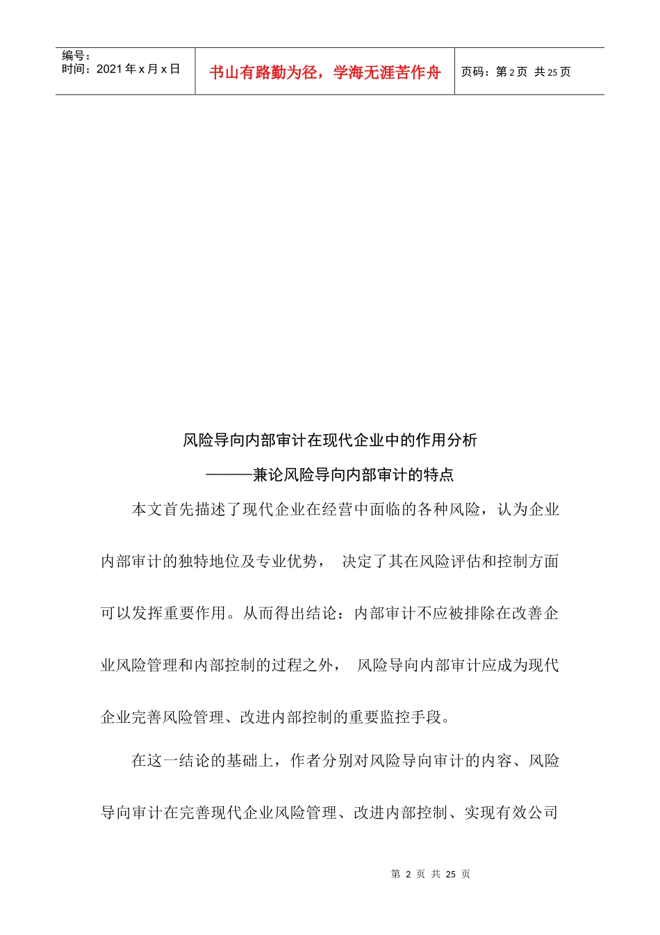风险导向内部审计在现代企业中的作用分析_第2页
