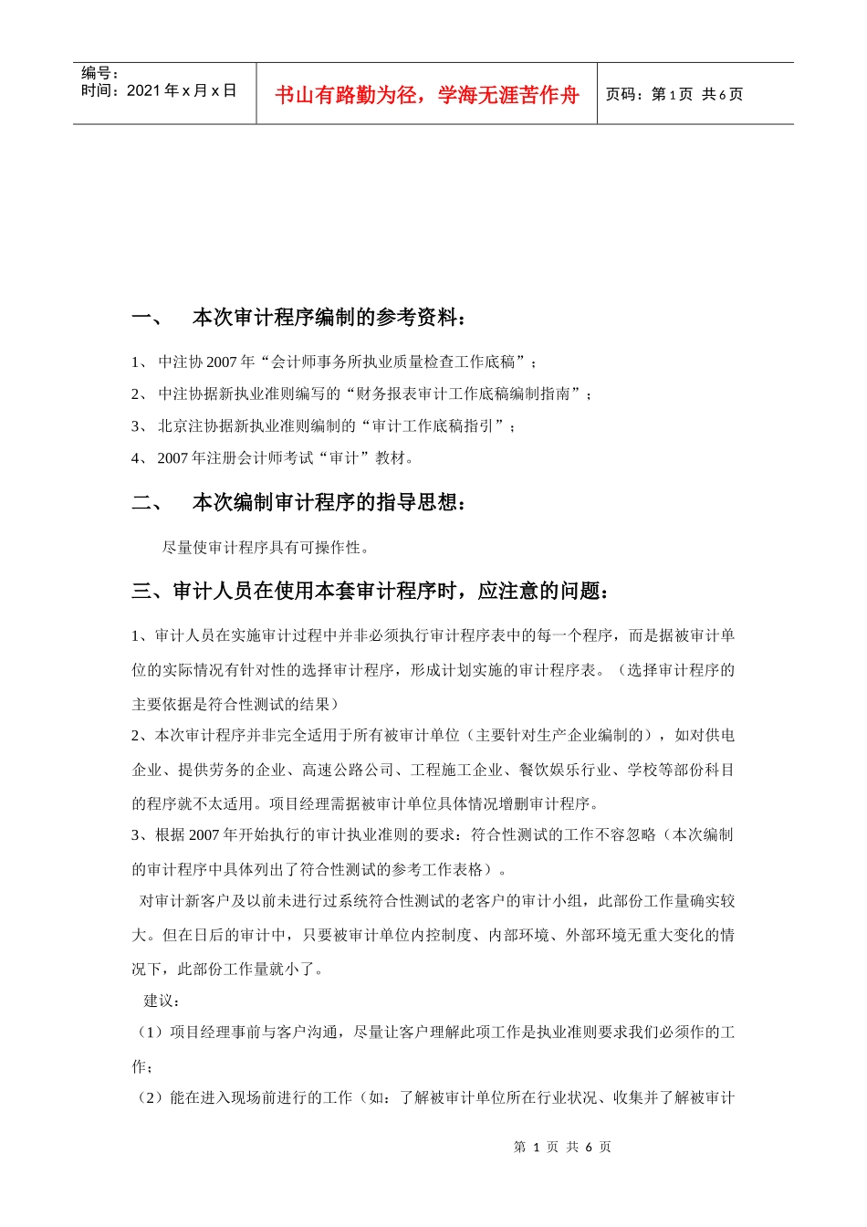 审计程序编制的参考资料与指导思想_第1页
