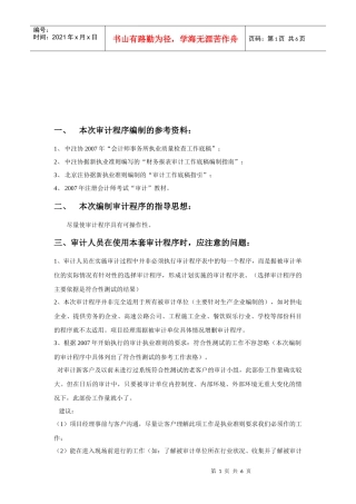 审计程序编制的参考资料与指导思想