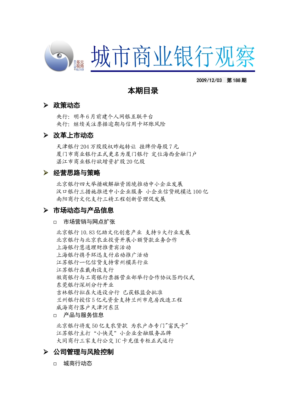 城市商业银行091203w188_第1页