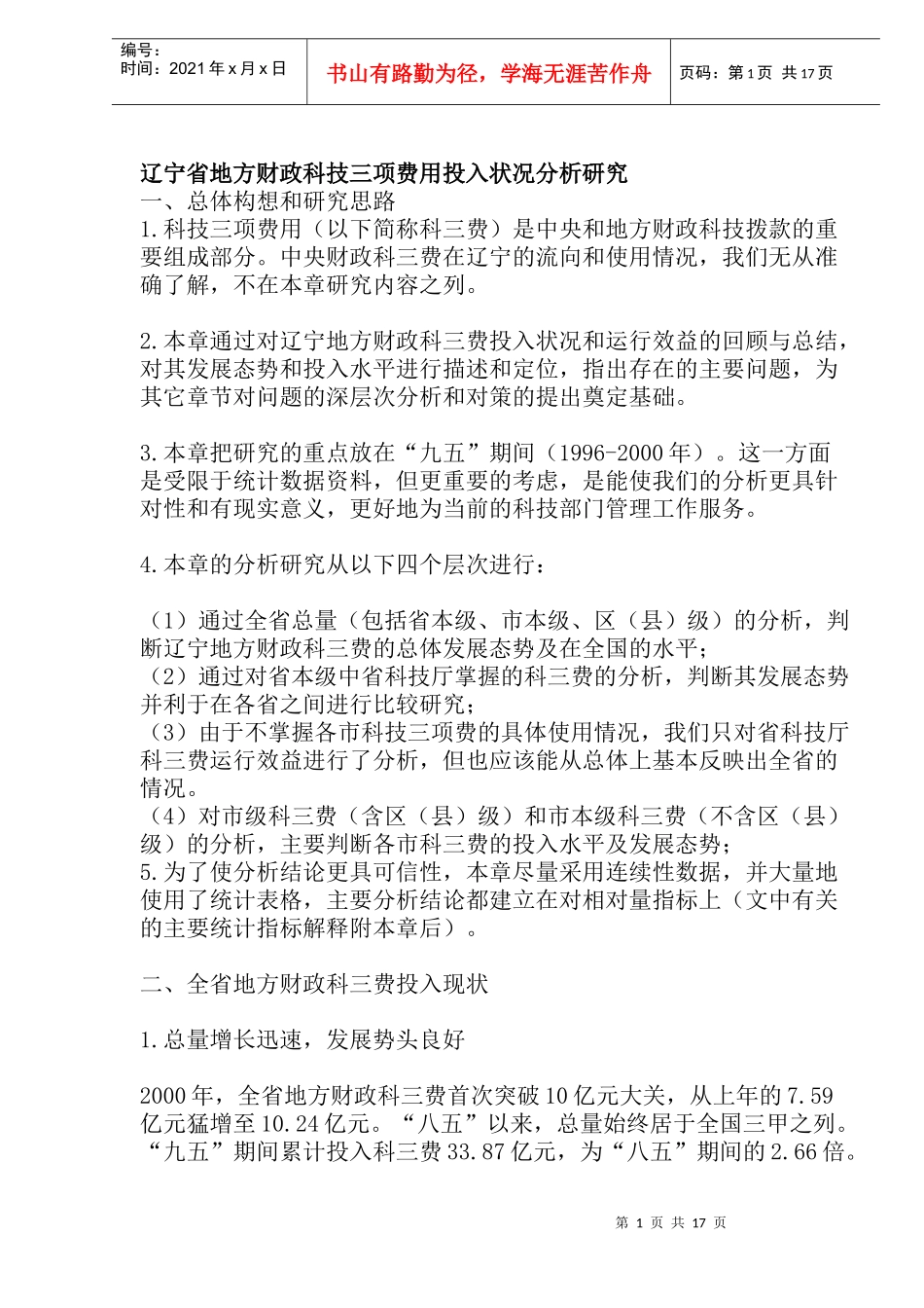 辽宁省地方财政科技三项费用投入状况分析研究(doc 32)_第1页
