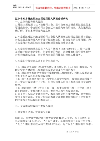 辽宁省地方财政科技三项费用投入状况分析研究(doc 32)