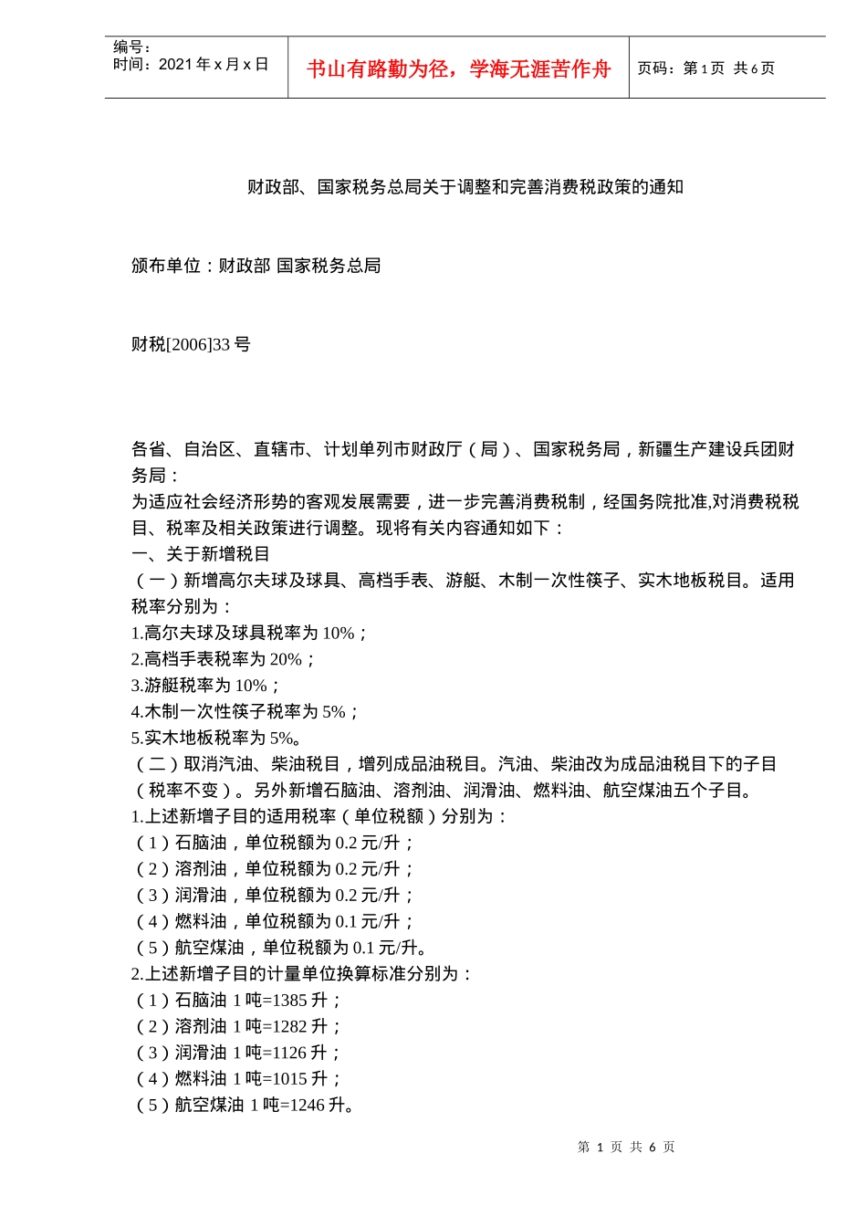 调整和完善消费税政策说明(doc 6)_第1页
