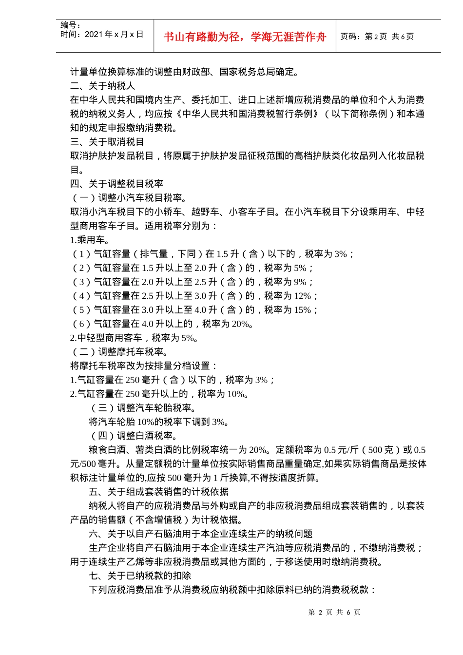 调整和完善消费税政策说明(doc 6)_第2页