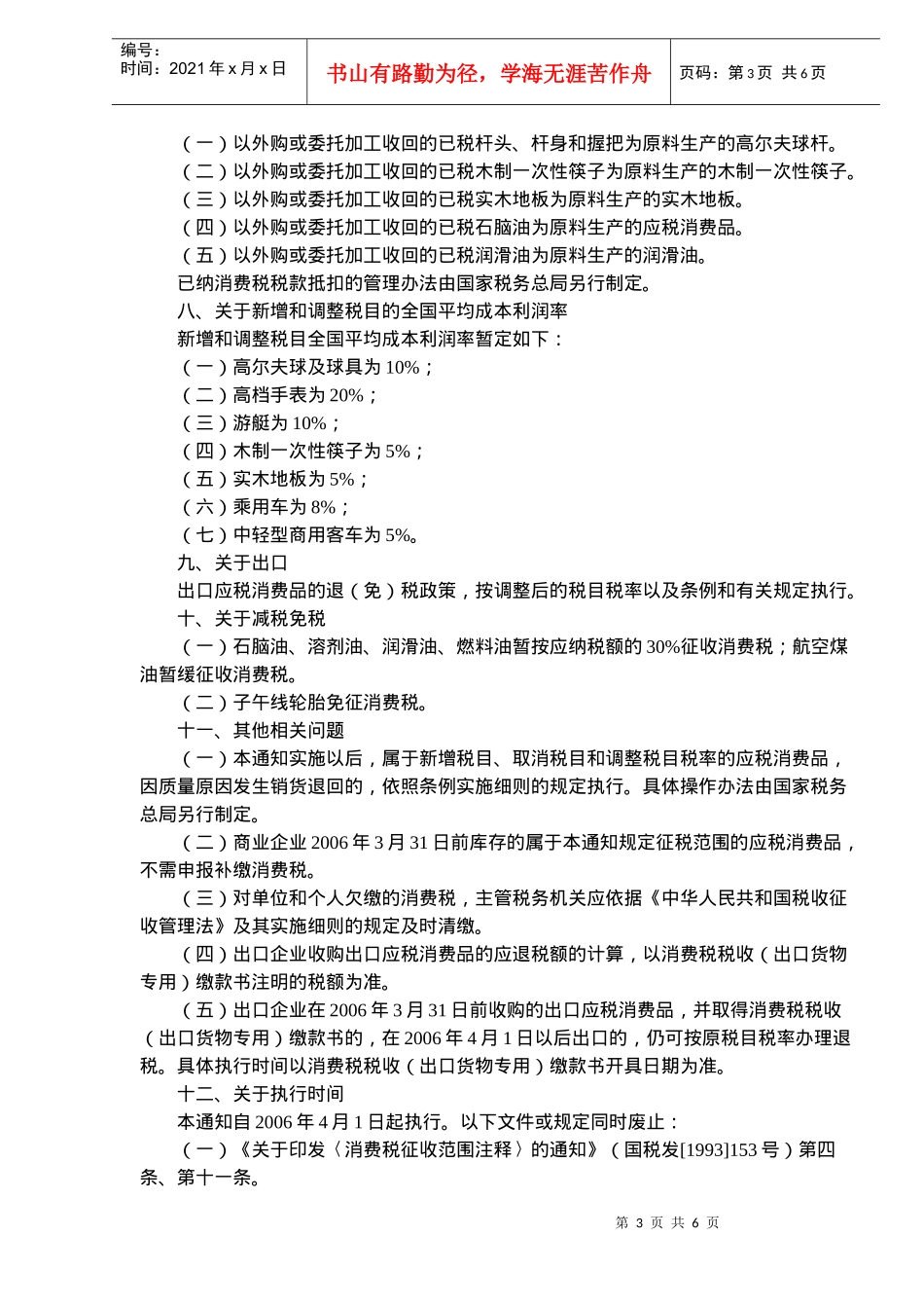 调整和完善消费税政策说明(doc 6)_第3页