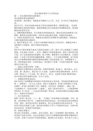 党支部组织委员个人年终总结