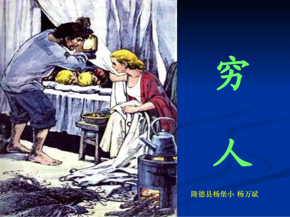 穷人--隆德县杨堡小杨万斌_第1页