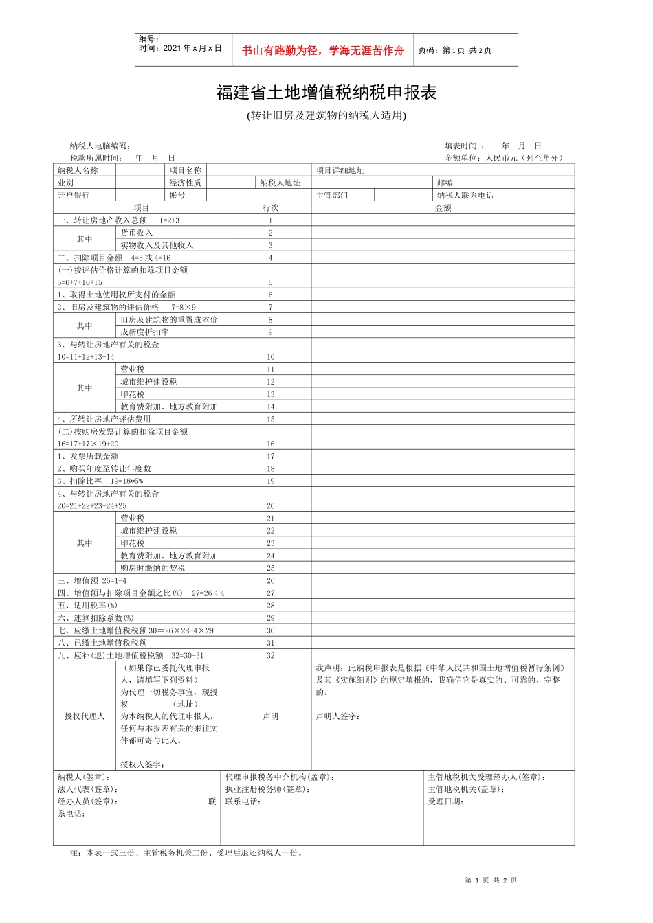 福建省土地增值税纳税申报表_第1页