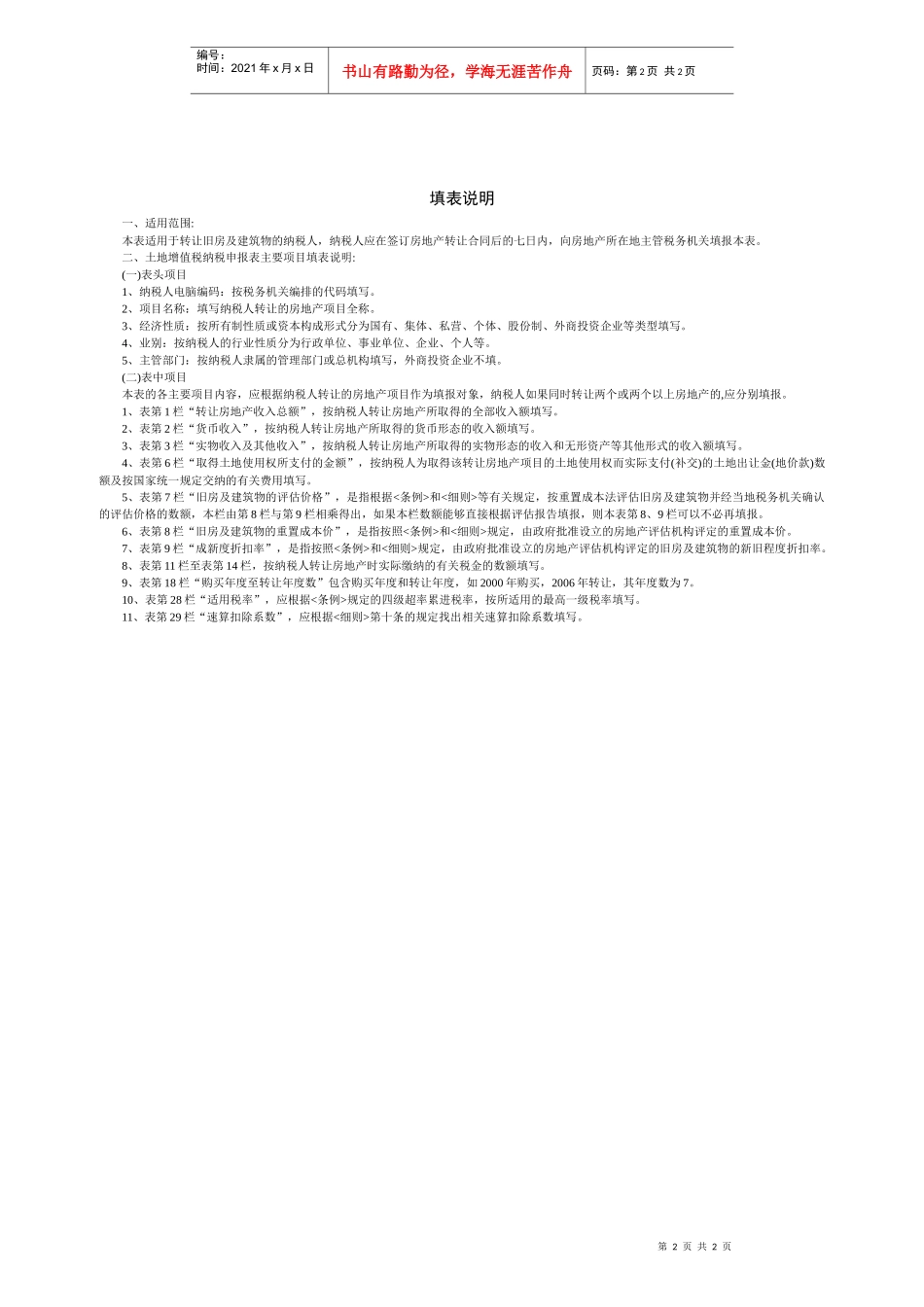 福建省土地增值税纳税申报表_第2页