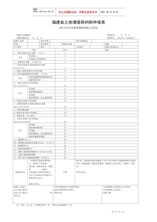 福建省土地增值税纳税申报表
