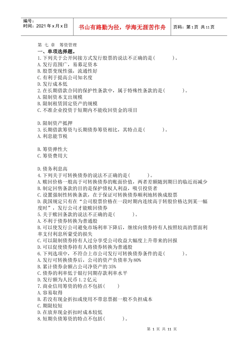 财务管理 习题第七章 筹资管理_第1页