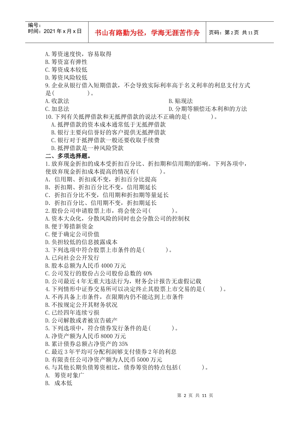 财务管理 习题第七章 筹资管理_第2页