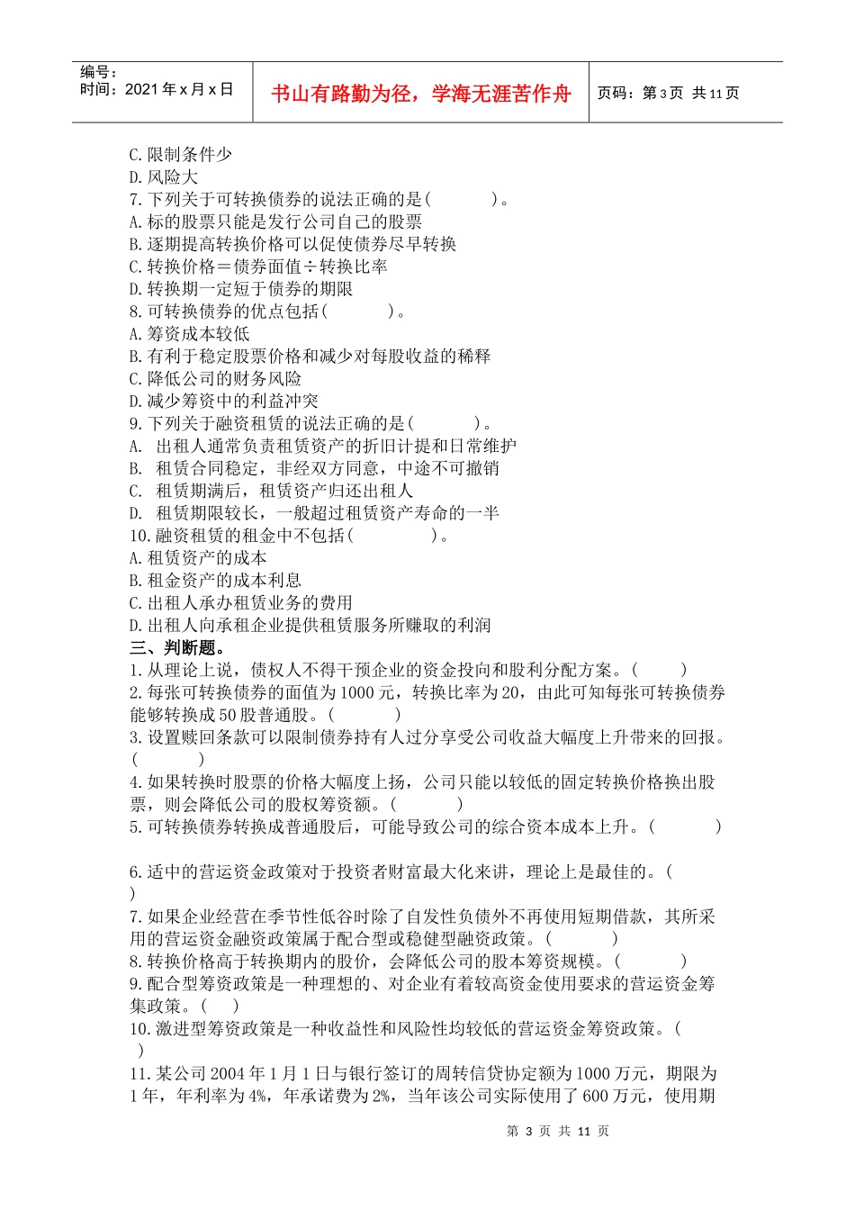 财务管理 习题第七章 筹资管理_第3页