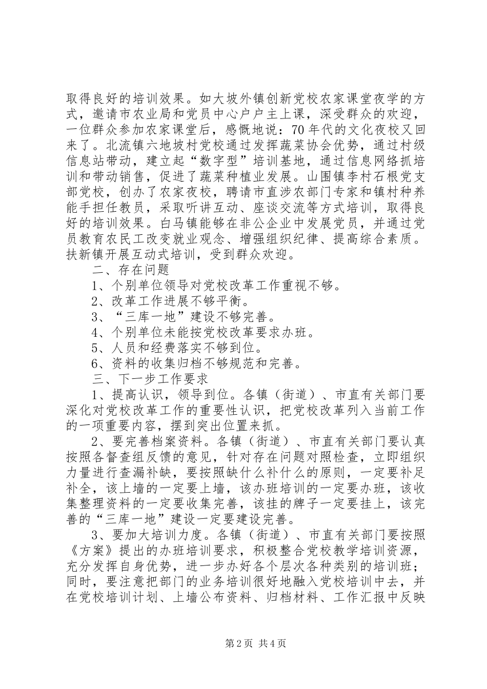 改革工作推进会督查报告_第2页