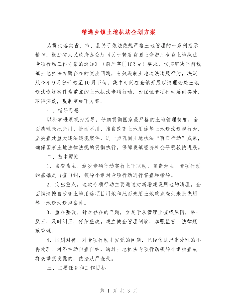 乡镇土地执法企划方案_第1页