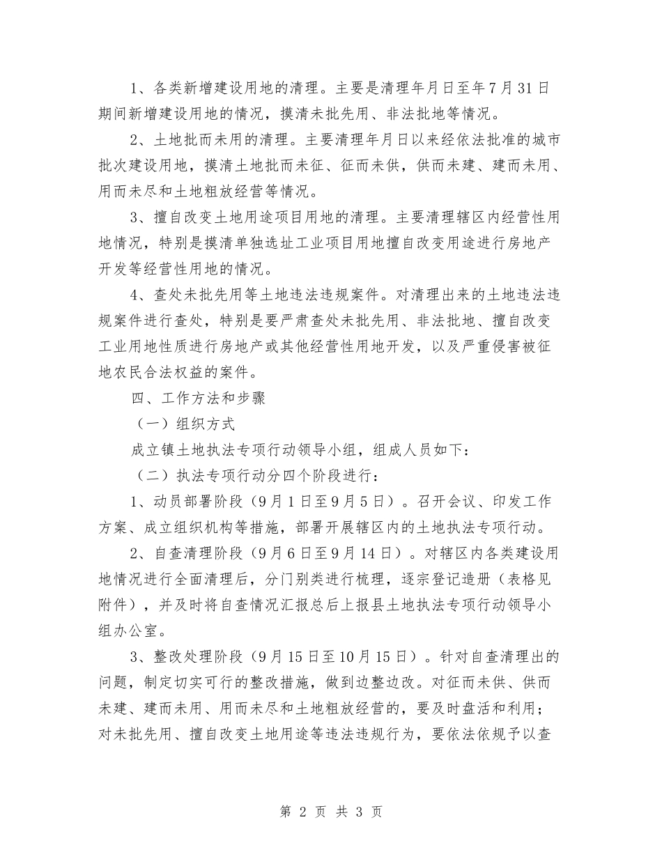 乡镇土地执法企划方案_第2页
