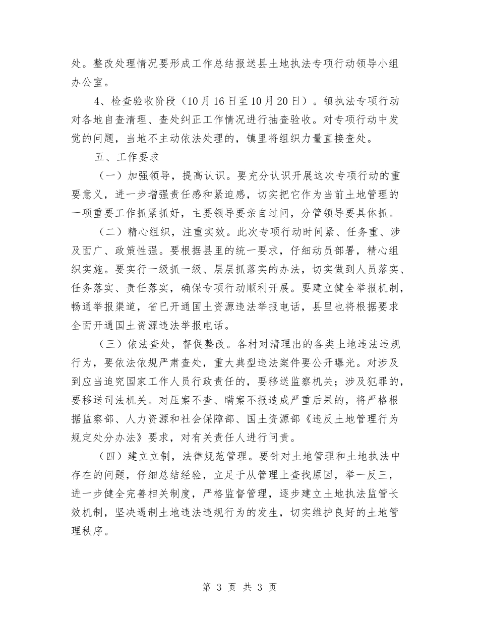 乡镇土地执法企划方案_第3页