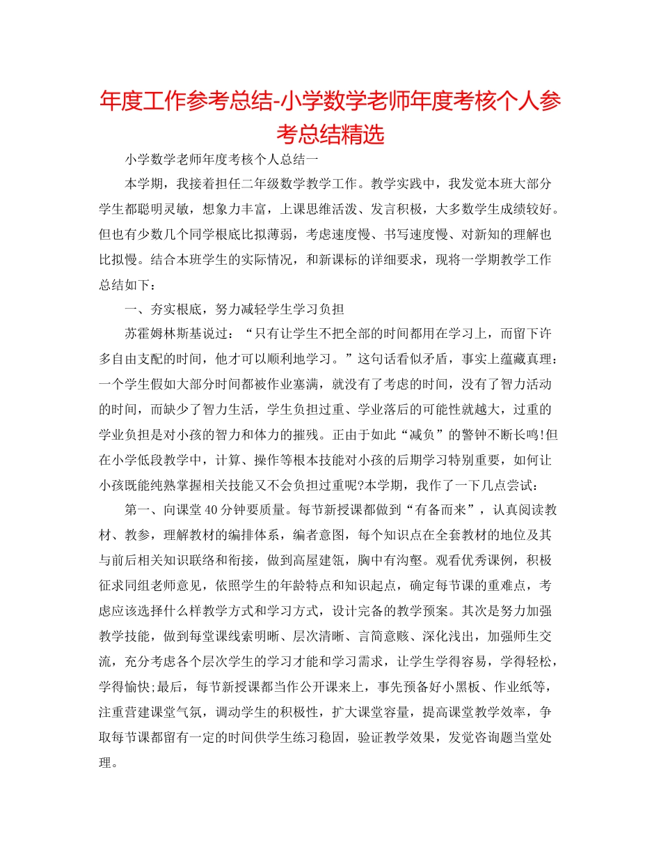 2021年度工作参考总结小学数学教师年度考核个人参考总结精选_第1页