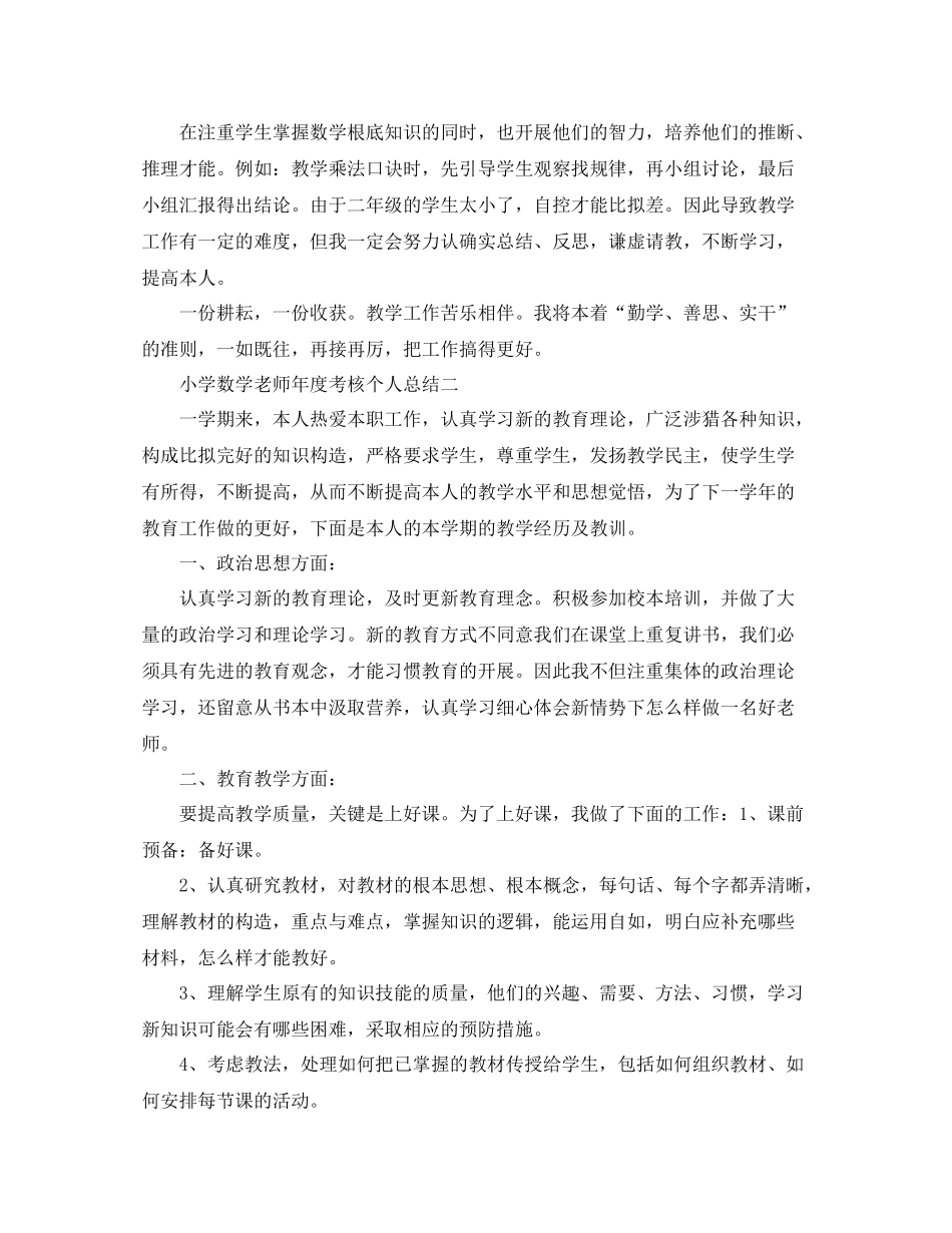 2021年度工作参考总结小学数学教师年度考核个人参考总结精选_第3页