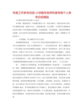 2021年度工作参考总结小学数学教师年度考核个人参考总结精选