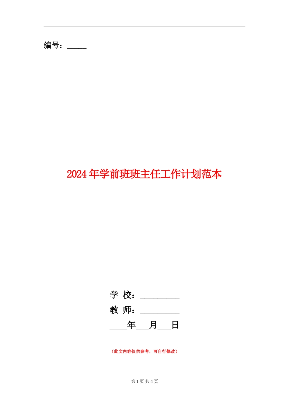 2024年学前班班主任工作计划范本_第1页