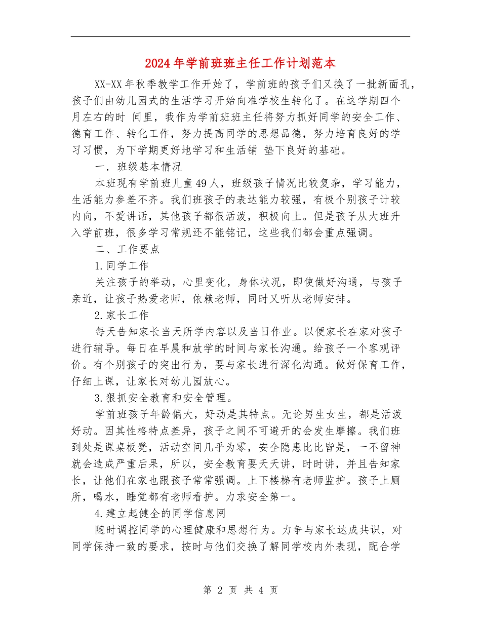 2024年学前班班主任工作计划范本_第2页