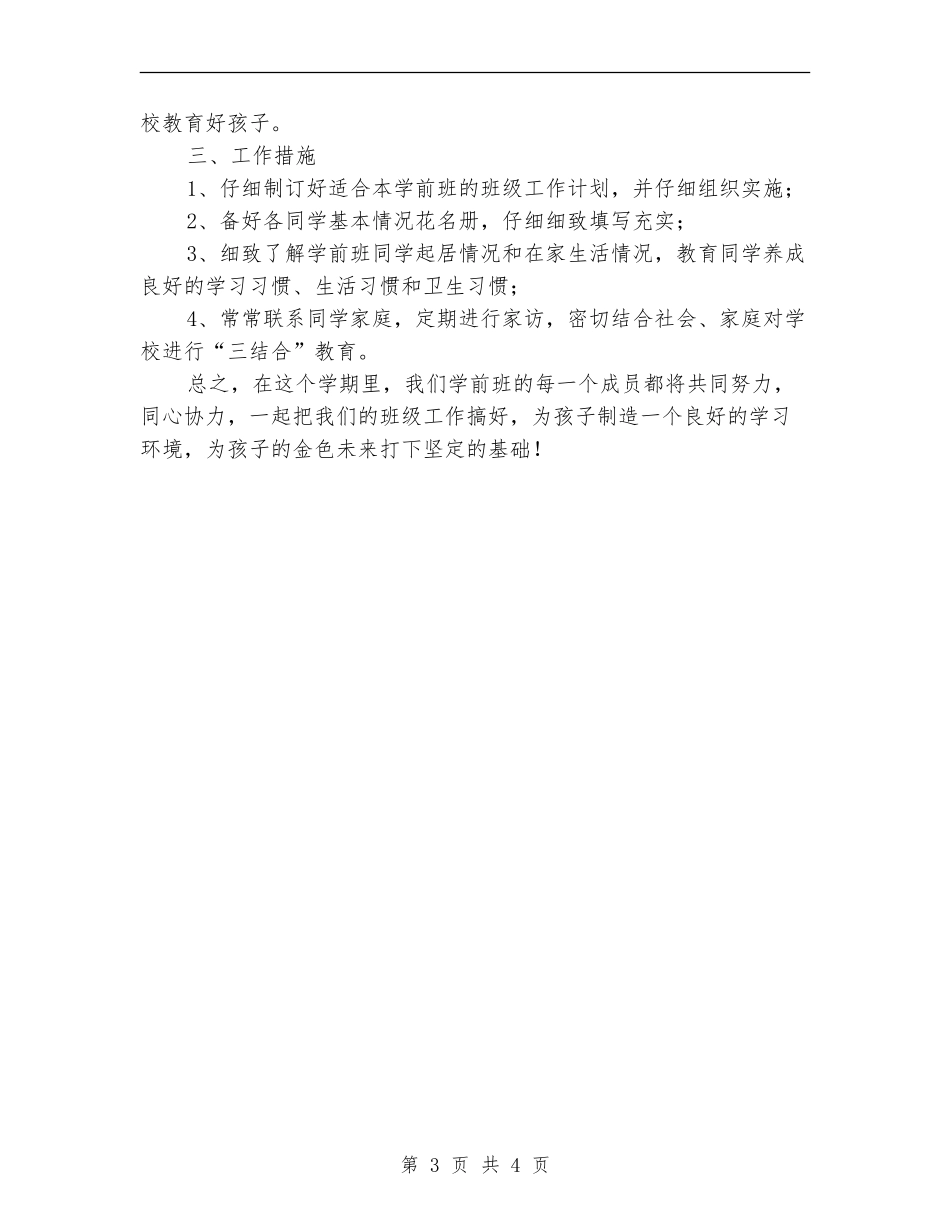 2024年学前班班主任工作计划范本_第3页