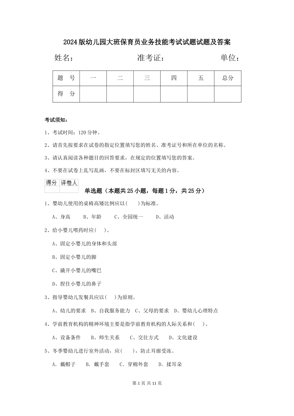 2024版幼儿园大班保育员业务技能考试试题试题及答案_第1页