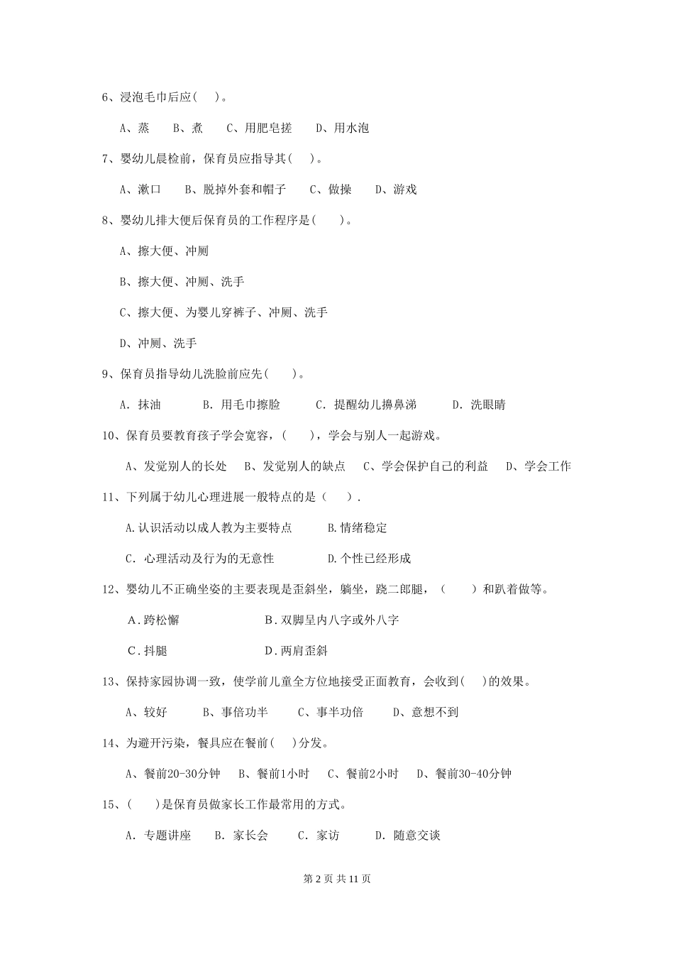 2024版幼儿园大班保育员业务技能考试试题试题及答案_第2页