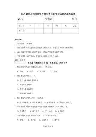 2024版幼儿园大班保育员业务技能考试试题试题及答案