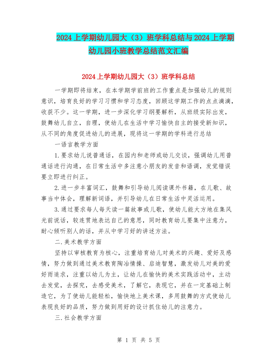 2024上学期幼儿园大班学科总结与2024上学期幼儿园小班教学总结范文汇编_第1页