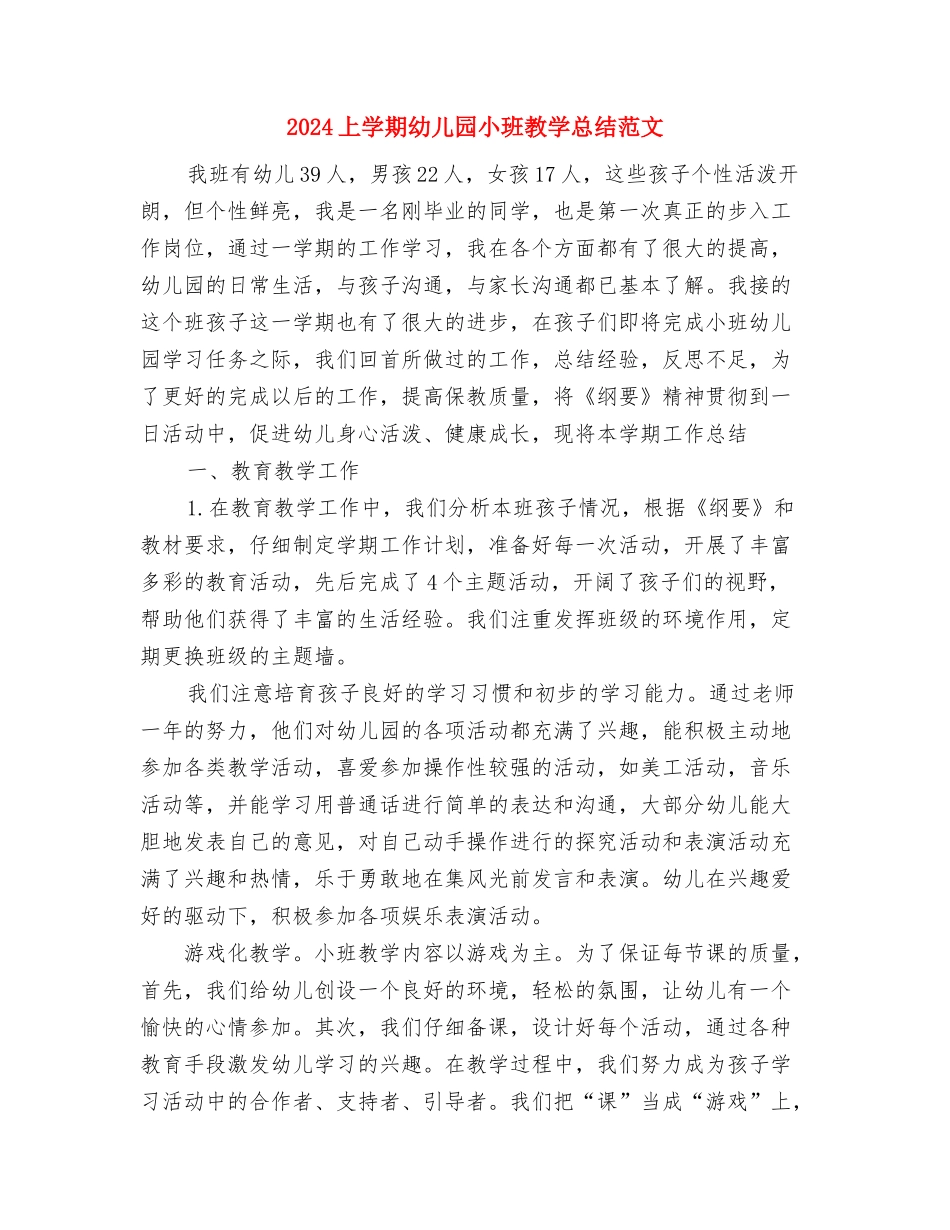 2024上学期幼儿园大班学科总结与2024上学期幼儿园小班教学总结范文汇编_第3页