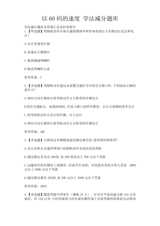 以60码的速度学法减分题库
