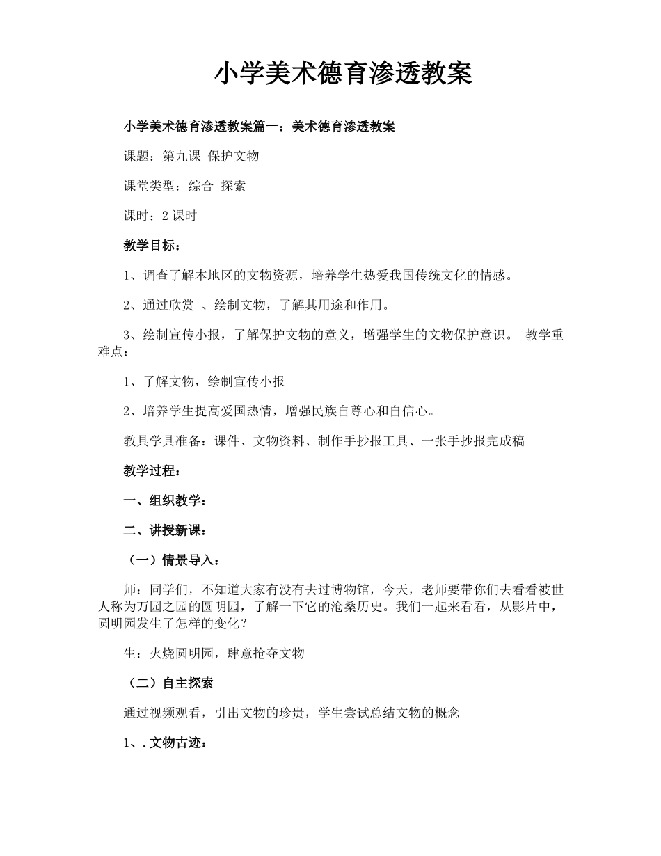 小学美术德育渗透教案_第1页