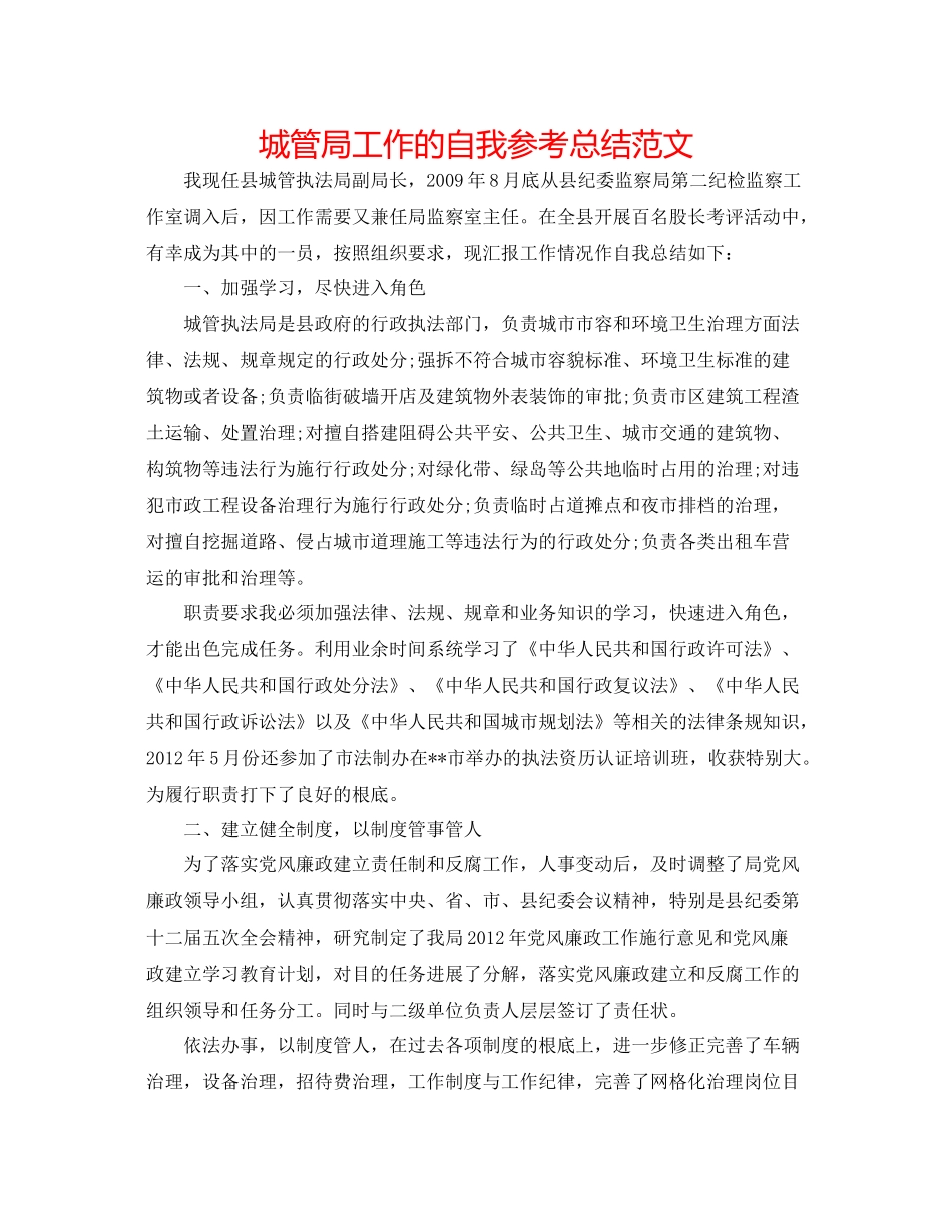 城管局工作的自我参考总结范文_第1页